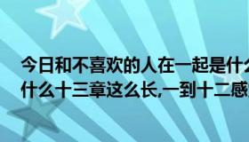 今日和不喜欢的人在一起是什么感觉（临界爵迹3风津道为什么十三章这么长,一到十二感觉加在一起很短啊）