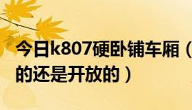 今日k807硬卧铺车厢（k804硬卧车厢是封闭的还是开放的）