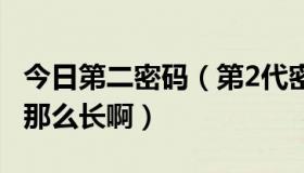 今日第二密码（第2代密码保护的观察期,怎么那么长啊）