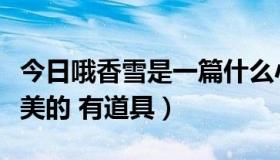 今日哦香雪是一篇什么小说（找一篇小说，耽美的 有道具）