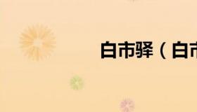 白市驿（白市驿隧道