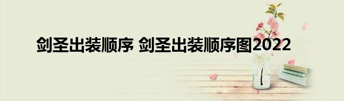 剑圣出装顺序 剑圣出装顺序图2022
