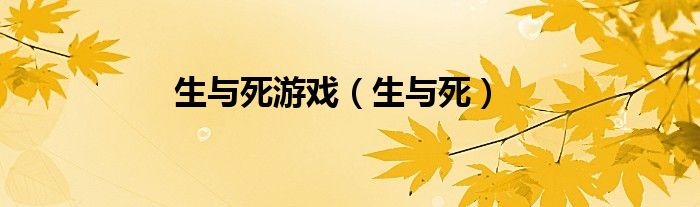 生与死游戏（生与死）