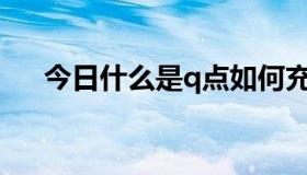 今日什么是q点如何充值（什么是Q点）