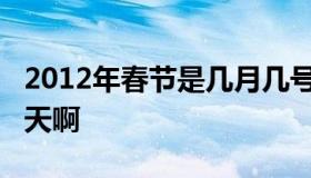 2012年春节是几月几号（2012年春节是哪一天啊