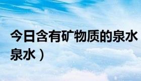 今日含有矿物质的泉水（哪些是有矿物质的矿泉水）
