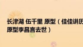 长津湖 伍千里 原型（佳佳讲历史故事：《长津湖》伍千里原型李昌言去世）