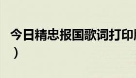 今日精忠报国歌词打印版图片（精忠报国歌词）