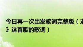 今日再一次出发歌词完整版（求天娱群星演唱的《快乐出发》这首歌的歌词）