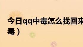 今日qq中毒怎么找回来（qq中毒了要怎么杀毒）