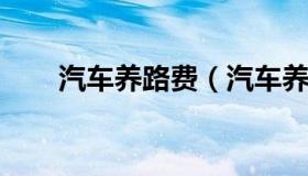汽车养路费（汽车养路费哪年取消的