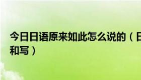 今日日语原来如此怎么说的（日语“原来如此”如何发音如和写）