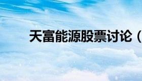 天富能源股票讨论（天富热电股吧）