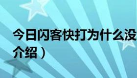 今日闪客快打为什么没了（闪客快打2的关卡介绍）