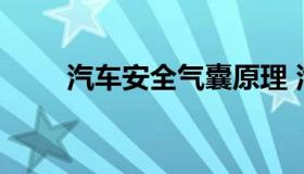 汽车安全气囊原理 汽车气囊是什么