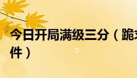 今日开局满级三分（跪求，最猛局欲网攻击软件）