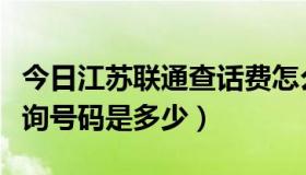 今日江苏联通查话费怎么查（联通江苏话费查询号码是多少）