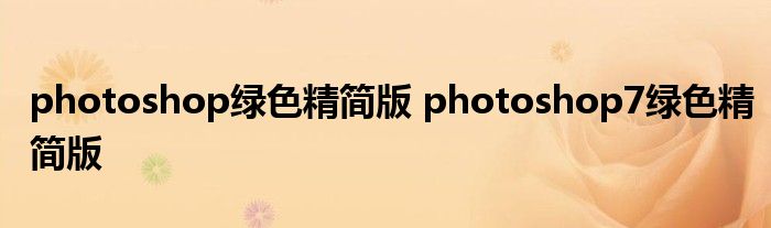photoshop绿色精简版 photoshop7绿色精简版