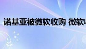 诺基亚被微软收购 微软收购诺基亚僵局原因