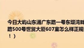 今日大屿山东涌广东路一号东堤湾畔地下（荷兰ING集团  就是在广东路500号世贸大厦607室怎么样正规吗还或者是一个骗子公司机！！！！！）
