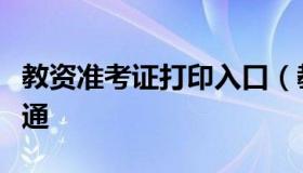 教资准考证打印入口（教资准考证打印入口开通