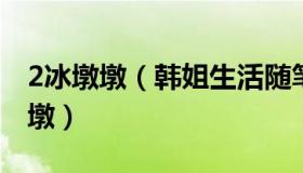 2冰墩墩（韩姐生活随笔：冰墩墩被晒成糊墩墩）