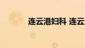 连云港妇科 连云港妇科医院）