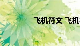 飞机符文 飞机符文先攻）