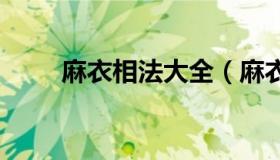 麻衣相法大全（麻衣相法大全 口诀