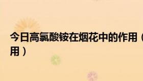 今日高氯酸铵在烟花中的作用（大名龙权里的烟花有什么作用）