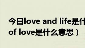 今日love and life是什么意思（A lifetime of love是什么意思）