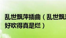 乱世飘萍插曲（乱世飘萍：黄健翔：踢得确实好吹得真是烂）