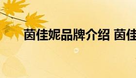 茵佳妮品牌介绍 茵佳妮品牌介绍图片