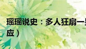 瑶瑶说史：多人狂扇一男童耳光（唐山警方回应）