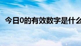 今日0的有效数字是什么（0是有效数字吗）