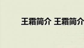 王霜简介 王霜简介 个人资料一二