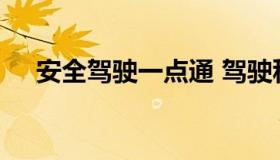 安全驾驶一点通 驾驶科目一考试一点通