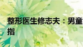 整形医生修志夫：男童被小区怪鱼咬伤3根手指