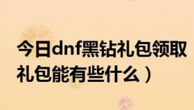 今日dnf黑钻礼包领取（DNF10月1曰的时装礼包能有些什么）
