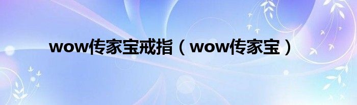 wow传家宝戒指（wow传家宝）