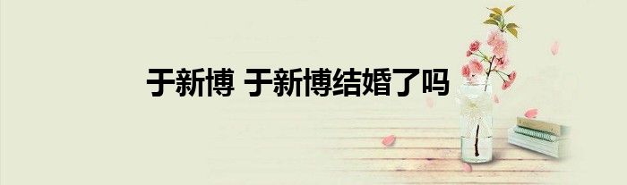 于新博 于新博结婚了吗