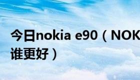 今日nokia e90（NOKIAE90与NOKIA5730谁更好）