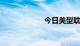 今日美型耽美动漫