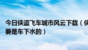 今日侠盗飞车城市风云下载（侠盗飞车 城市风云所有秘籍主要是车下水的）