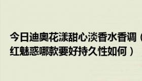 今日迪奥花漾甜心淡香水香调（迪奥的花漾甜心淡香水和粉红魅惑哪款要好持久性如何）