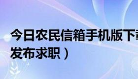 今日农民信箱手机版下载（如何在农民信箱中发布求职）