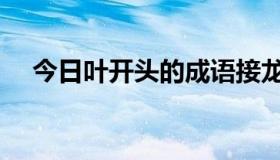 今日叶开头的成语接龙（叶开头的成语）