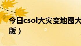 今日csol大灾变地图大全（求CS大灾变单机版）