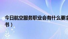 今日航空服务职业会有什么要求（航空服务资格证是什么证书）