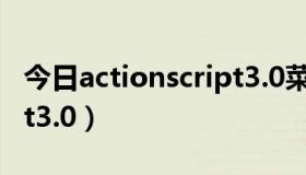 今日actionscript3.0菜鸟教程（actionscript3.0）